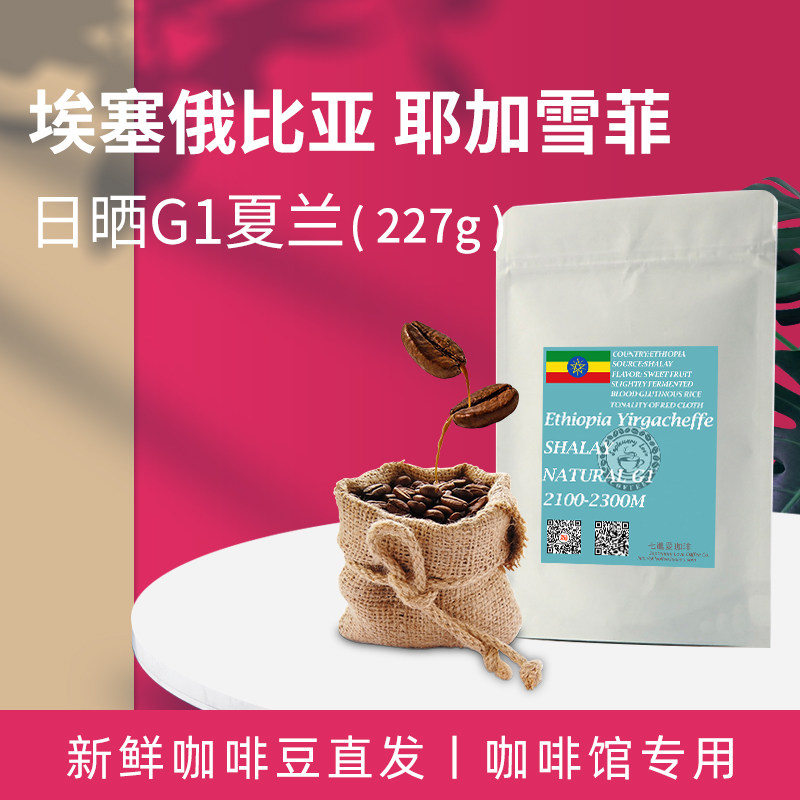 七进爱新鲜烘焙埃塞俄比亚耶加雪菲日晒g1夏兰进口阿拉比卡咖啡豆
