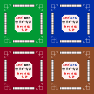 任意订制广告麻将棋牌桌布宣和麻将机广告垫定制宣传logo标语垫