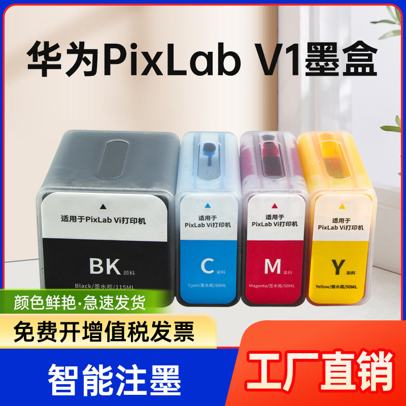 能率适用HUAWEI/华为喷墨PixLab V1兼容臻彩墨水墨盒彩色打印机