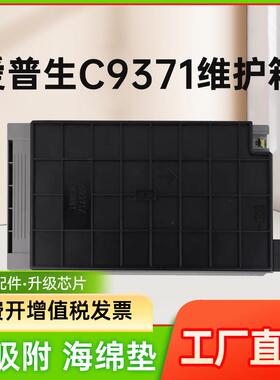 能率适用爱普生C9371废墨收集盒 epson AM-C4000a维护箱C6000a
