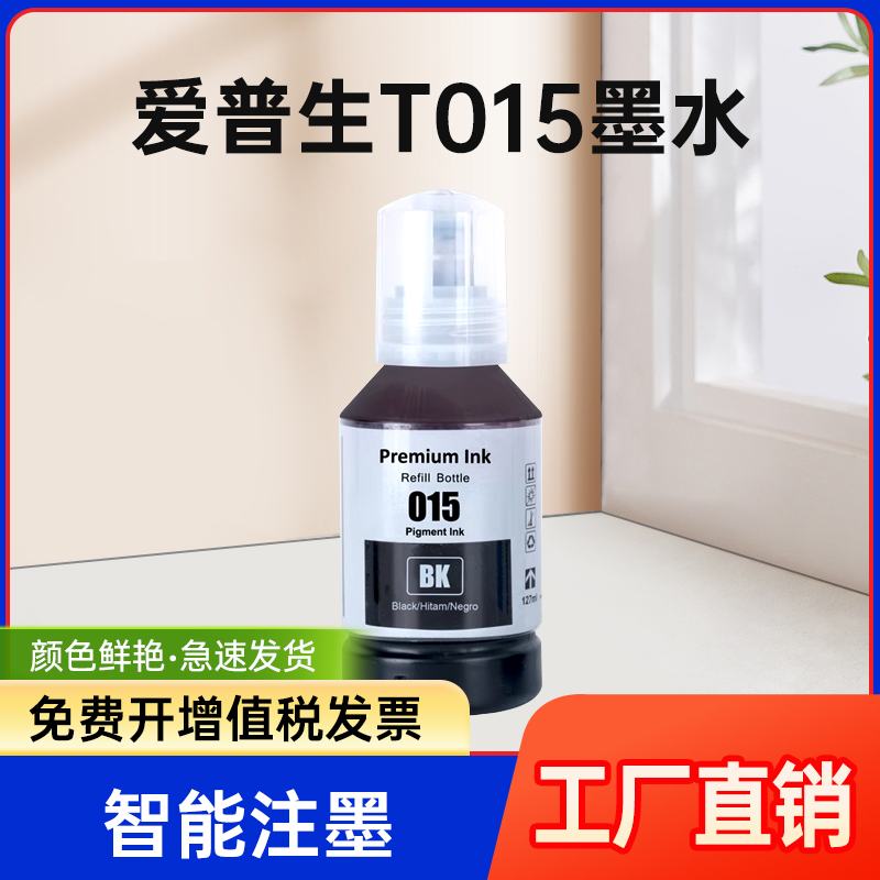 能率适用爱普生T015 015颜料墨水 EPSON M1058 A4 黑白商用喷墨