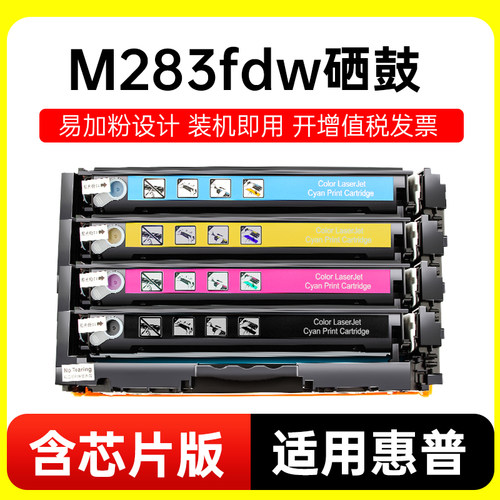 能率适用惠普M283dw硒鼓