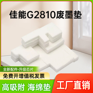 能率适用佳能G2800废墨仓G3800废墨收集垫G1800 G1810废墨垫