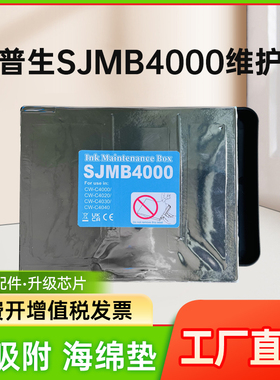 能率适用于爱普生SJMB4000废墨仓EPSON维护箱CW-C4000