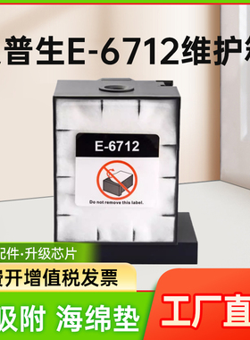 能率兼容爱普生WF-6593废墨盒EPSON T753 E-6712 WF-8593维护箱