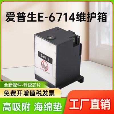 能率适用 爱普生EPSON869废墨仓T6714维护箱 WF-C869RA WF8690A