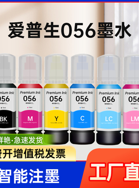 能率适用爱普生L8058墨水056 L18058 L8050 EPSON彩色黑色喷墨