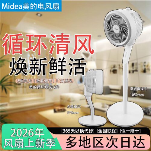 美的2026静音空气循环落地扇