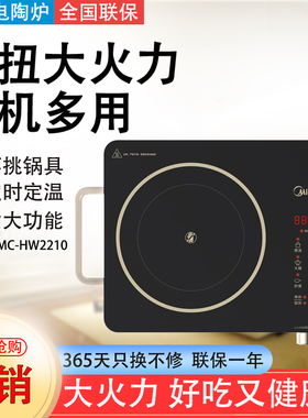 Midea/美的 HW2210不挑锅具电陶炉智能家用定时2200瓦灵感系列