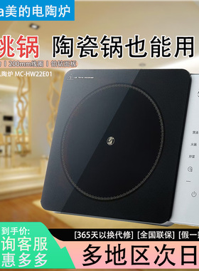Midea/美的电陶炉MC-HW22E01不挑锅陶瓷锅2200W触控定时火锅