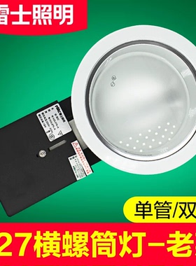雷士横螺筒灯防雾双螺E27螺口4/5/6寸双管酒店筒灯NDL976-2老款式