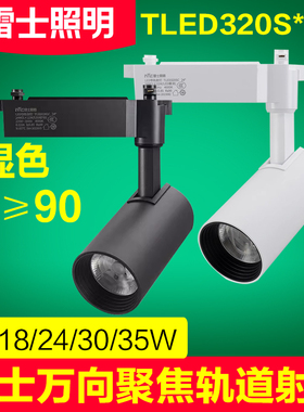 雷士照明LED轨道射灯导轨灯分体式电源显指90TLED320S 18w24w35w