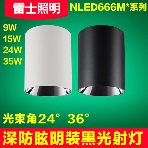雷士照明led明装射灯全铝材质黑光技术防眩光显指90 NLED666MCMB