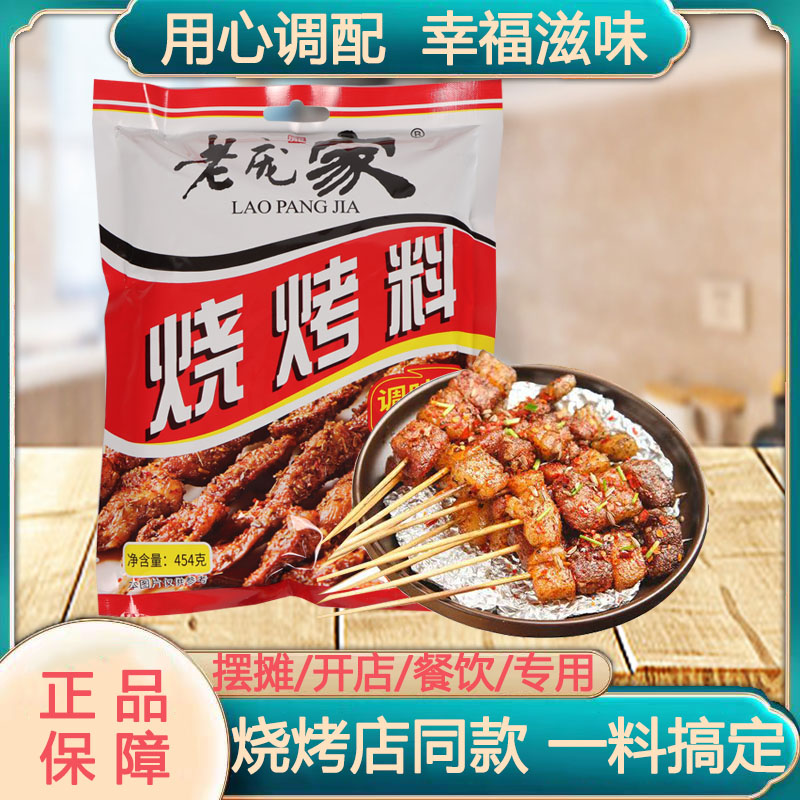 老庞家烧烤调味料454g商用配方