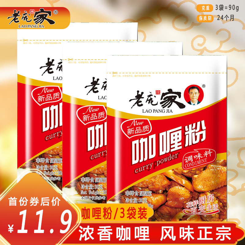 3袋老庞家咖哩粉调味料30g袋咖哩牛肉粉咖哩鸡块西餐咖哩调料家用 粮油调味/速食/干货/烘焙 咖喱/粉/块/酱 原图主图