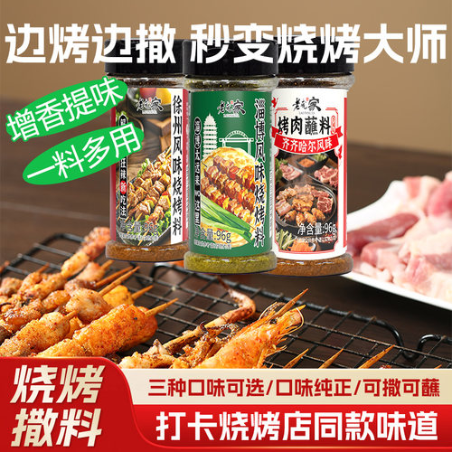 老庞家淄博风味烧烤调料96g瓶