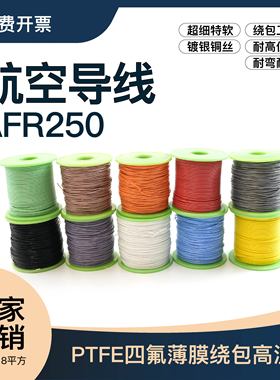 AFR250 30/0.08特软四氟薄膜绕包镀银高温航空导线0.15平方 25WAG