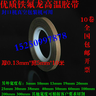 包邮高温胶布.特氟龙高温胶带 电工耐高温胶布 0.13mm*5mm*10米
