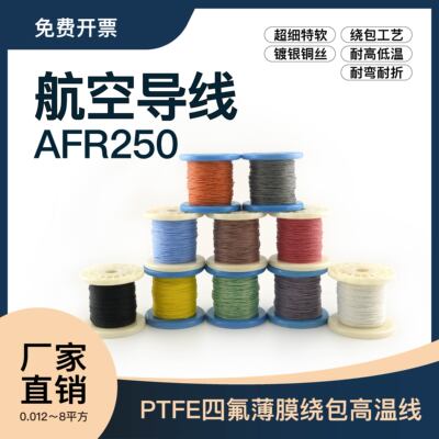 包邮镀银氟塑料航空线AFR250