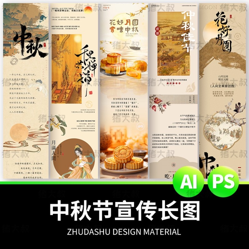 新中式古风中秋节月饼活动宣传电商H5长图海报模板AI设计PSD素材