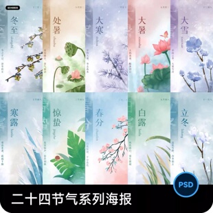 国风24二十四节气惊蛰立春雨水春分立夏清明冬至海报PSD设计素材