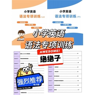 小学英语语法专项训练题文档pdf可打印上下册语法知识点附答案