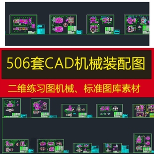 机械装配图纸CAD 机械零件练习图机械制图标准图库素材总装配图纸
