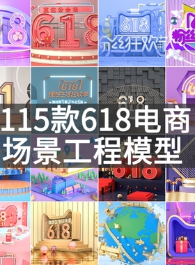 115款618电商场景工程模型文件电商场景c4d源文件618大促c4d工程