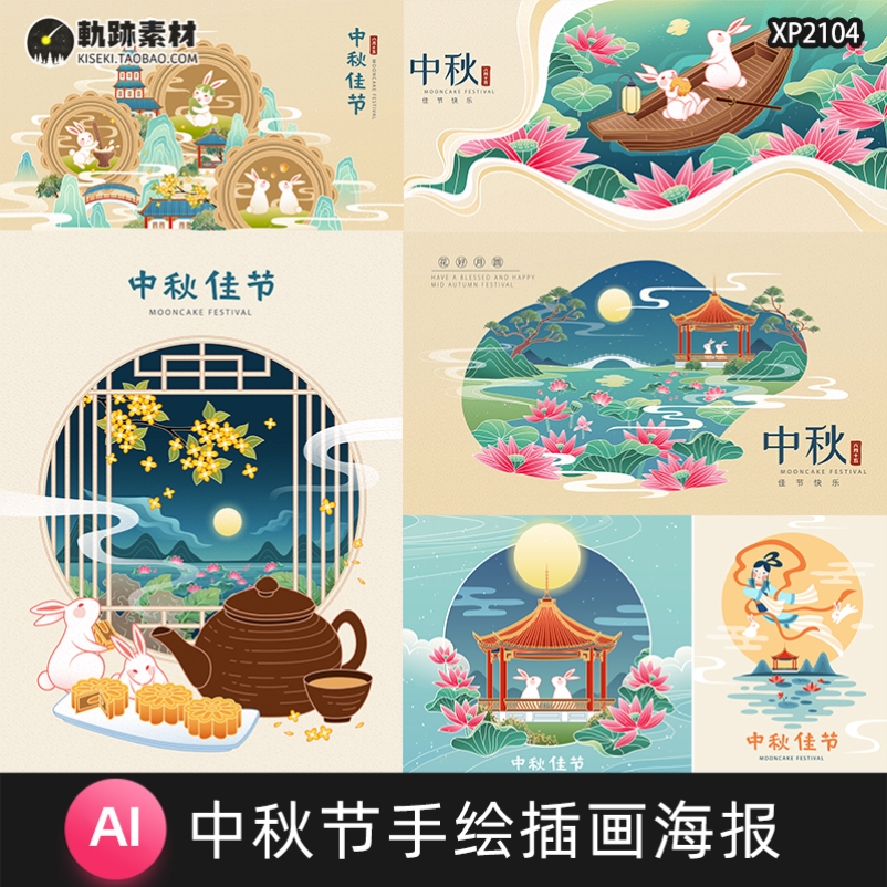 中国中式传统中秋节手绘插画兔子嫦娥月饼赏月海报Ai矢量设计素材
