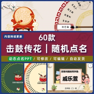 击鼓传花随机点名ppt课件大转盘抽奖游戏优质老师上课堂神器互动