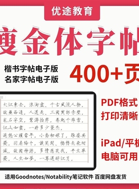 瘦金体字帖电子版iPad平板硬笔书法练字临摹Goodnotes宋徽宗pdf