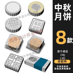 月饼 中秋节包装设计犀牛模型rhino/C4D/3dmax/blender建模obj