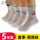 六指鼠儿童袜子男童夏天洞洞袜薄款 纯棉袜 网眼袜宝宝中筒袜春夏季