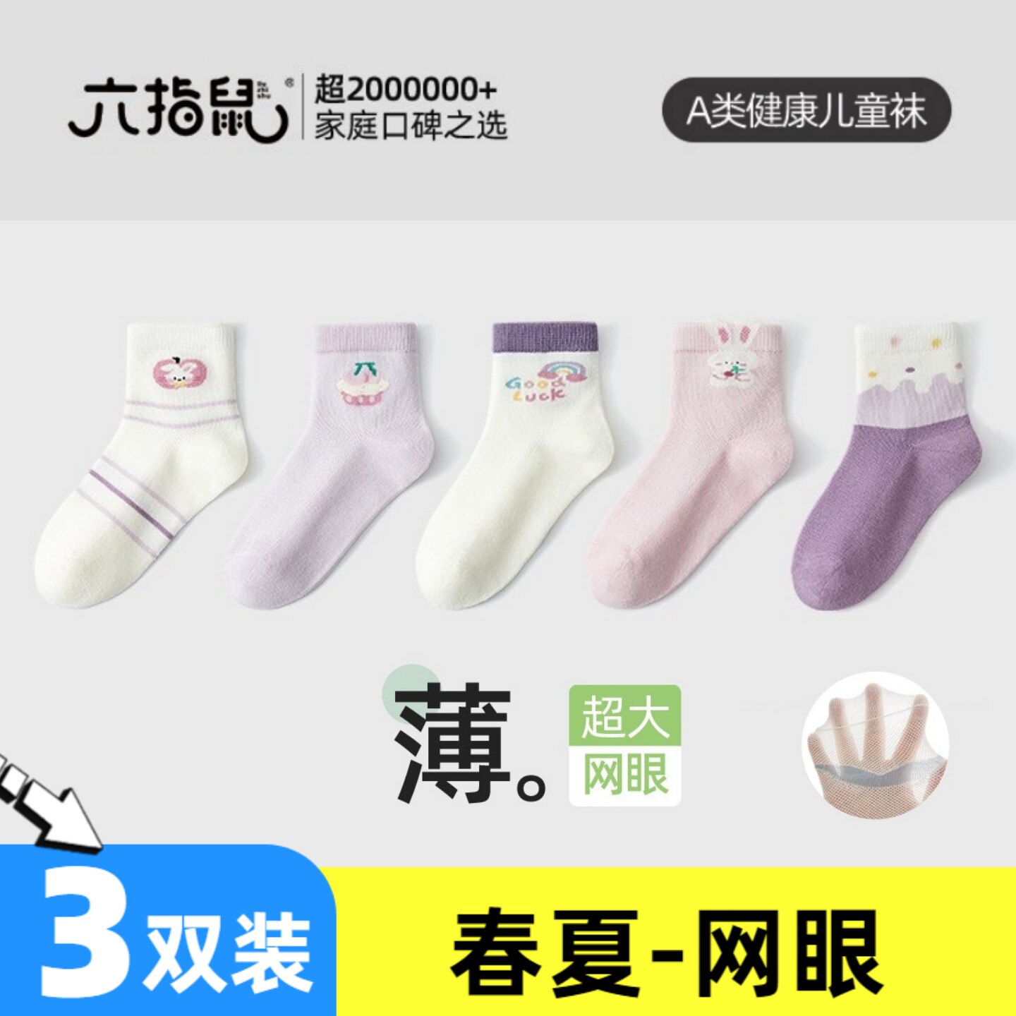 六指鼠儿童袜子女童春夏季薄款纯棉网眼袜防臭透气春秋卡通纯棉袜