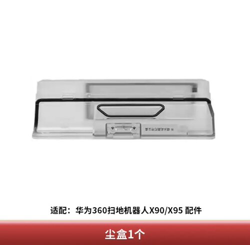 360 x90X95扫拖一体机器人配件华为智选集尘盒垃圾盒配件原装拆件