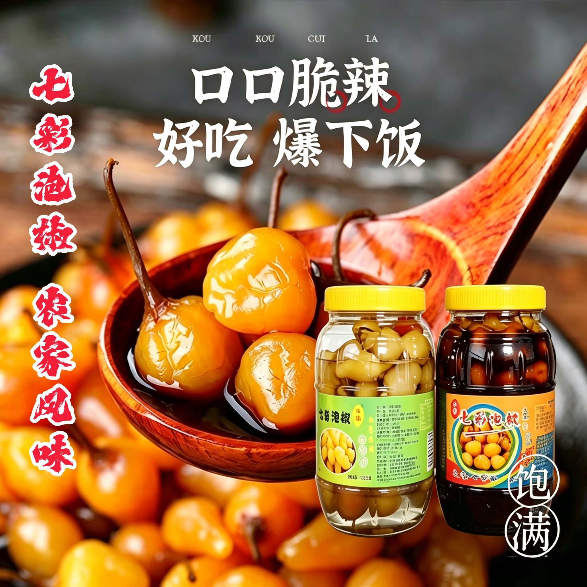 广西特产七彩椒泡椒珍珠五彩椒野山椒农家土坛腌制灯笼椒辣椒瓶装