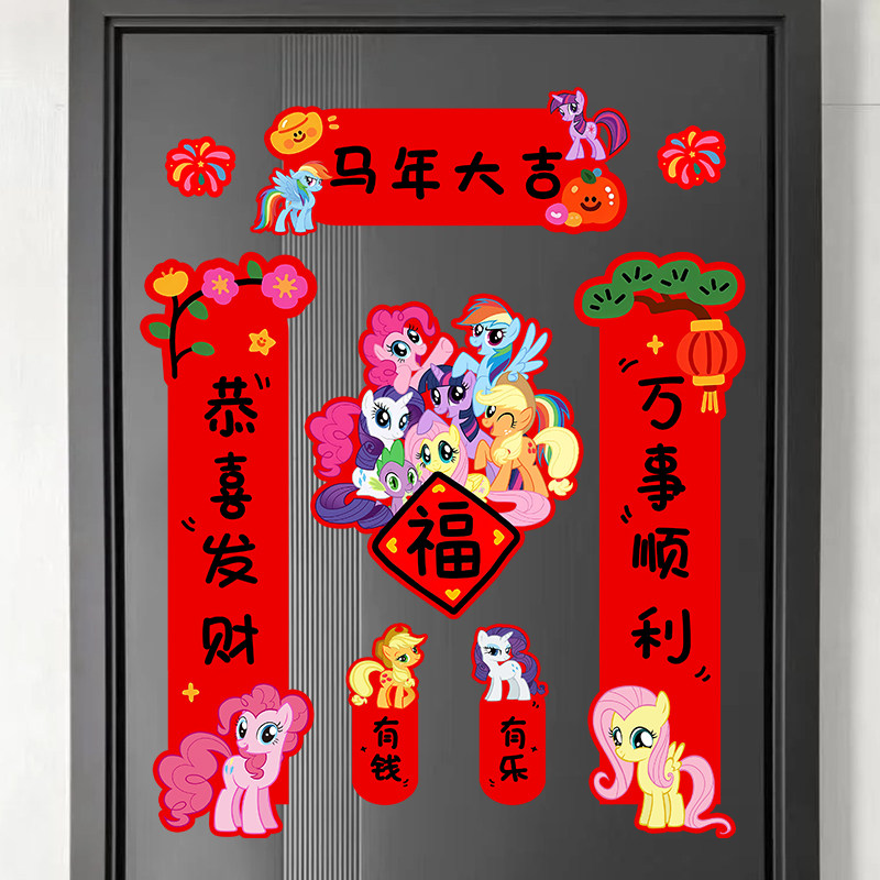 2026小马宝莉可爱春联新款彩虹马创意装饰入户门个性门贴春节对联