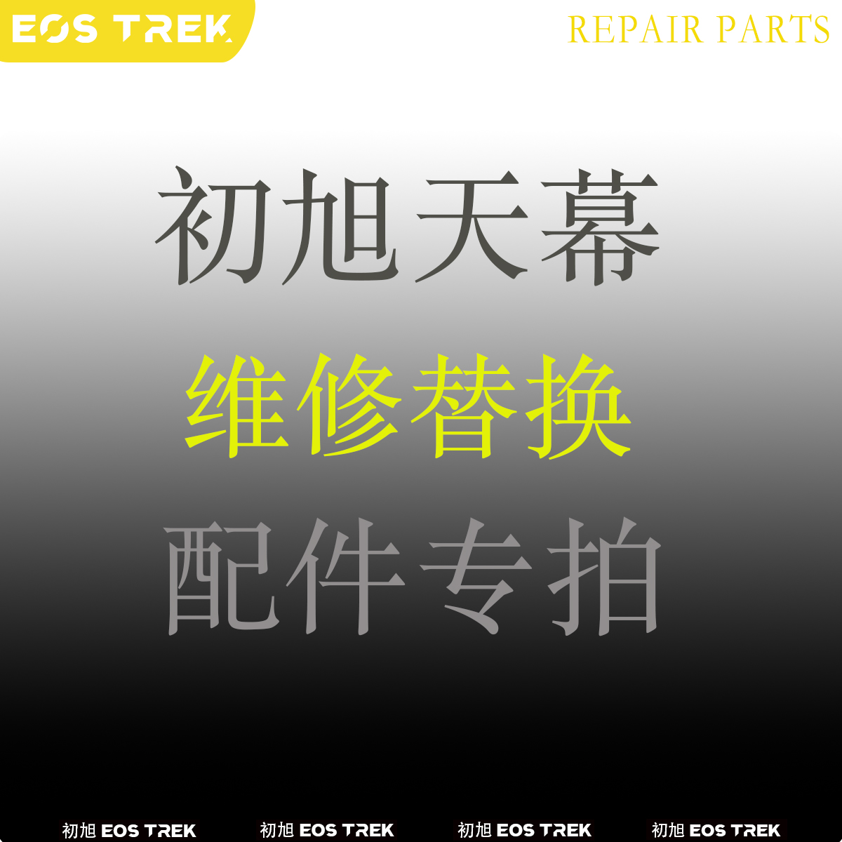 车边帐配件维修替换更换