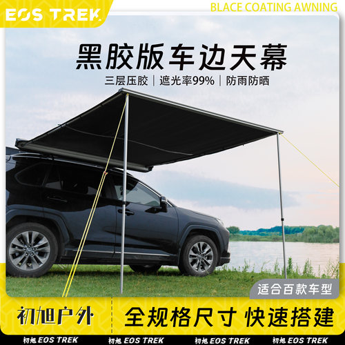 初旭车边帐户外遮阳防雨