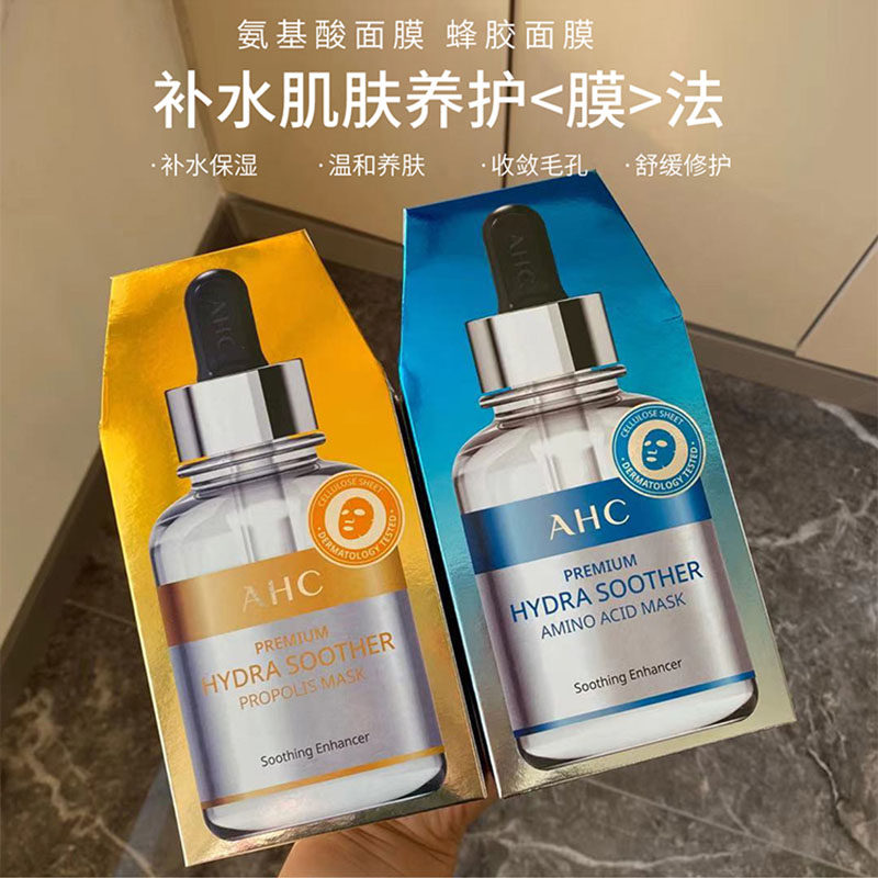AHC新款臻致B5玻尿酸补水面膜蜂胶/氨基酸5片/盒补水保湿收缩毛孔