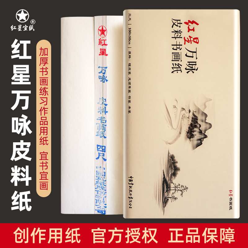 红星正品宣纸万咏皮料纸加厚创作级作品纸毛笔字书法国画专用生宣