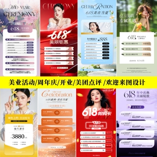美业设计618年中医美活动海报开业周年朋友圈图美甲美睫美容抗衰