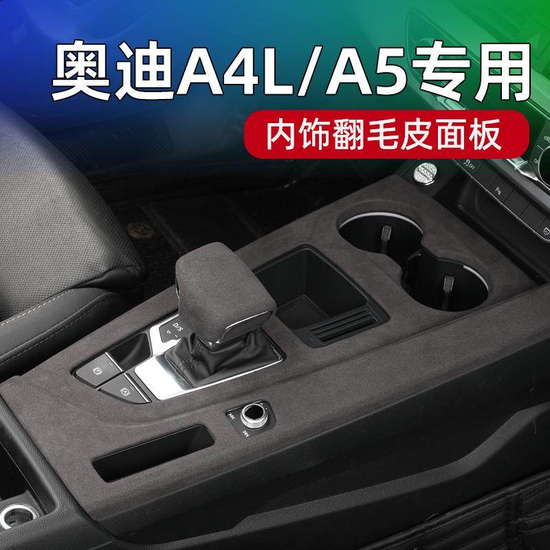 A4L/A5中控面板翻毛皮排挡面板