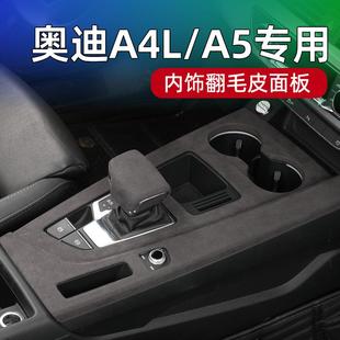 适用奥迪A4L/A5中控保护垫排挡面板内饰保护贴膜改装车翻毛皮装饰
