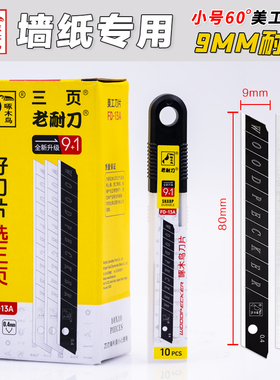 啄木鸟刀片FD-13A壁纸刀片美工刀片墙纸刀片墙布壁布刀片小号9MM