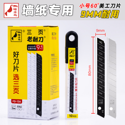 啄木鸟刀片FD-13A壁纸刀片美工刀片墙纸刀片墙布壁布刀片小号9MM