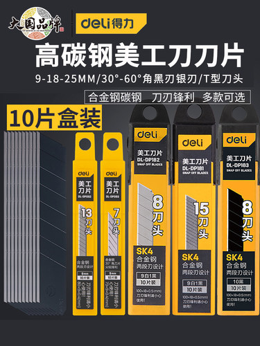得力18m9mm大号小号美工刀刀片