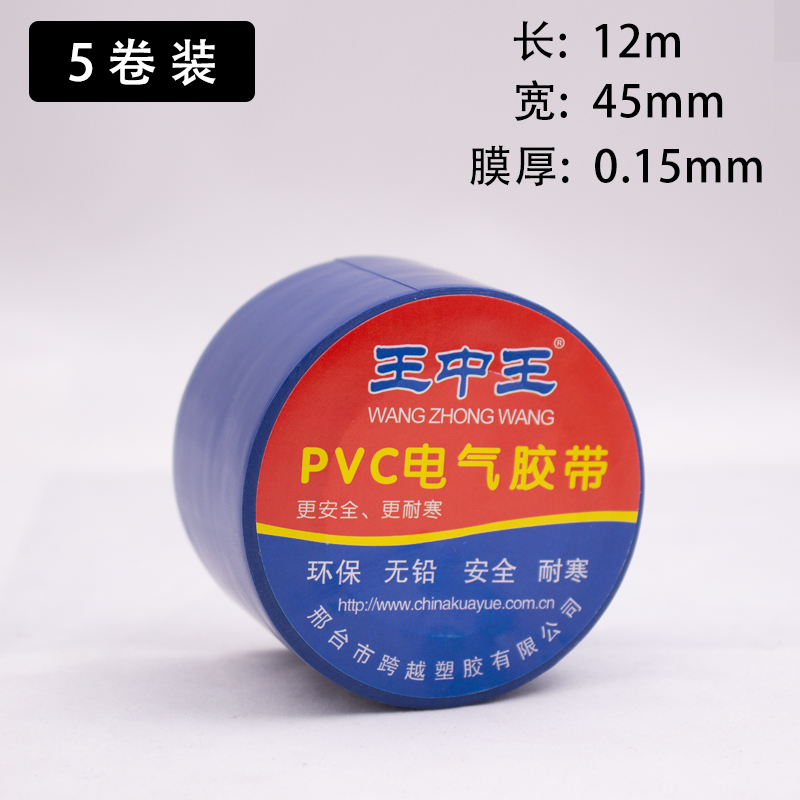 。王中王45mm加宽加厚电工胶带PVC电气绝缘防水胶带黑白多色包邮