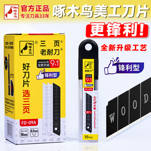 啄木鸟美工刀刀片正品18mm大号壁纸墙纸裁纸刀加厚锋利FD-09A工业