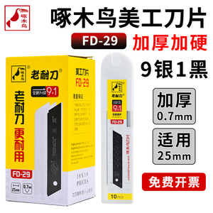 啄木鸟刀片FD-29大号加宽25mm重型美工刀片0.7mm厚墙纸加厚刀片